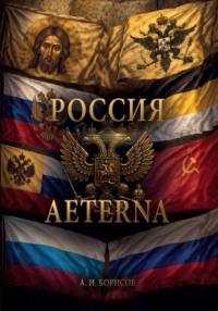 Россия Aeterna