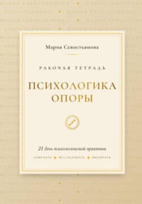 Психологика опоры: 21 день практики