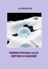 Решение проблемы массы нейтрино и осциляций