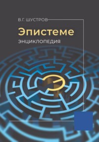 Эпистеме.  Энциклопедия