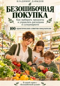 Безошибочная покупка Как выбирать продукты и управлять расходами в супермаркете