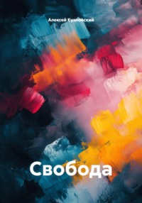 Свобода