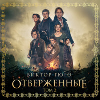 Отверженные. Том II