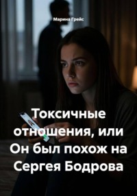 Токсичные отношения, или Он был похож на Сергея Бодрова