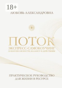 Поток. Экспресс-самокоучинг. 10 шагов к ясности, балансу и действиям