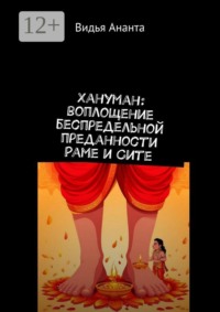 Хануман: воплощение беспредельной преданности Раме и Сите