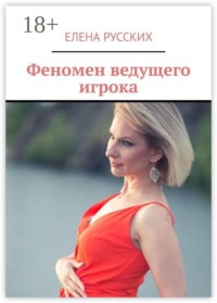 Феномен ведущего игрока