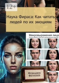 Наука Фираса: Как читать людей по их эмоциям