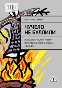 Чучело не буллили. психологический разбор повести В. К. Железникова «Чучело»