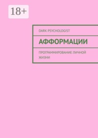 Афформации. Программирование личной жизни