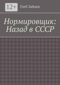 Нормировщик: Назад в СССР