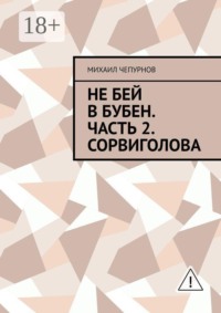 Не бей в бубен. Часть 2. Сорвиголова