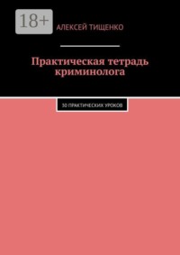 Практическая тетрадь криминолога. 30 практических уроков
