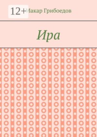 Ира