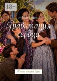 Гравитация сердца. Немые струны души