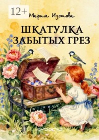 Шкатулка забытых грёз. Сказки, сонеты, стихи