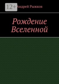 Рождение Вселенной