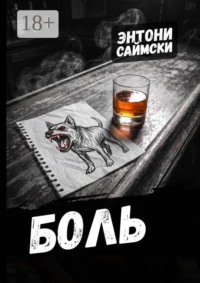 Боль