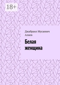 Белая женщина