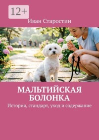 Мальтийская болонка. История, стандарт, уход и содержание