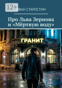 Про Льва Зернова и «Мёртвую воду»