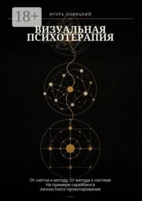 Визуальная психотерапия. От скетча к методу, от метода к системе на примере скрайбинга личностного проектирования