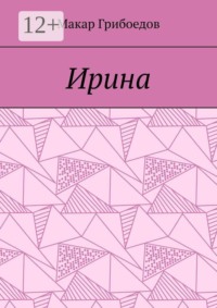 Ирина