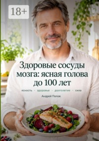 Здоровые сосуды мозга: ясная голова до 100 лет