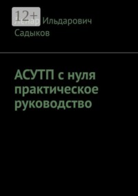АСУТП с нуля практическое руководство
