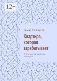 Квартира, которая зарабатывает. Инструкция по заработку на посутке