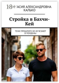 Стройка в Бахчи-Кей