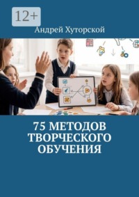 75 методов творческого обучения