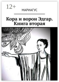 Кора и ворон Эдгар. Книга вторая