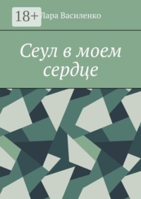 Сеул в моем сердце