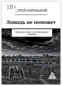 Лошадь не поможет. Почему статус не пересекает границу