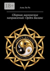 Сборник магических направлений: Орден Баланс. Часть 1