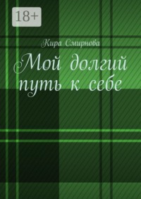 Мой долгий путь к себе