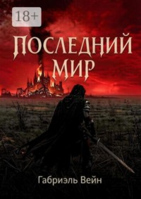 Последний мир