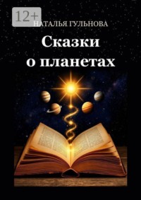 Сказки о планетах