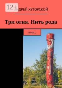 Три огня. Нить рода. Книга 1