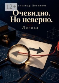 Очевидно. Но неверно. Логика