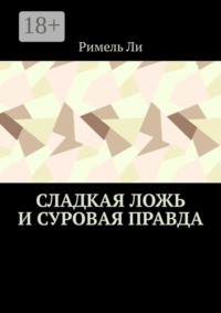 Сладкая ложь и суровая правда