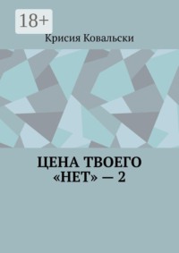 Цена твоего «нет» — 2