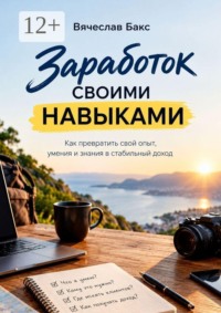 Заработок своими навыками