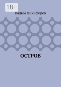 Остров