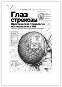 Глаз стрекозы
