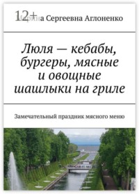 Люля — кебабы, бургеры, мясные и овощные шашлыки на гриле. Замечательный праздник мясного меню