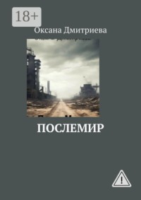 ПослеМир
