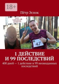 1 действие и 99 последствий. 400 дней — 1 действие и 99 неожиданных последствий