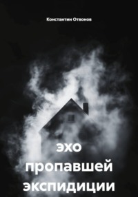 Эхо пропавшей экспедиции